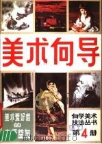 美术向导 第4册 1986 PDF电子版封面 8028·2255 《美术向导》编辑部编