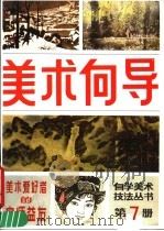 美术向导 第7册 1987 PDF电子版封面 8028·2373 《美术向导》编辑部编