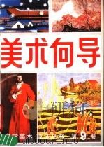 美术向导 第9册 1987 PDF电子版封面 8028·2397 《美术向导》编辑部编