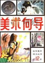 美术向导 第12册 1988 PDF电子版封面 8028·2425 《美术向导》编辑部编
