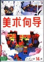 美术向导  第14册（1988 PDF版）