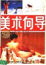 美术向导  第15册（1988 PDF版）