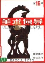 美术向导  第16册（1988 PDF版）