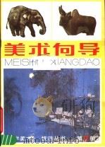 美术向导  第17册（1988 PDF版）