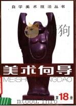 美术向导  第18册（1988 PDF版）