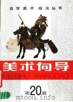 美术向导  第20册（1989 PDF版）