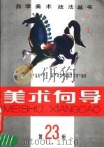 美术向导  第23册（1990 PDF版）