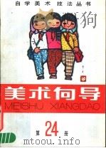 美术向导  第24册（1990 PDF版）