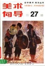 美术向导  第27册（1990 PDF版）