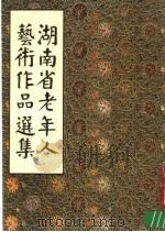 湖南省老年人艺术作品选集 1987 PDF电子版封面 7535600433 湖南省首届老年人艺术作品展览办公室编