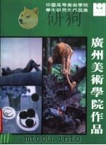广州美术学院作品 1986 PDF电子版封面 8386·459 广州美术学院编