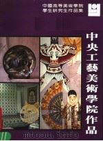 中央工艺美术学院作品（1986 PDF版）