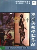 浙江美术学院作品（1986 PDF版）