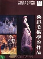 鲁迅美术学院作品（1986 PDF版）
