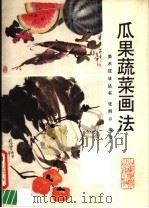 瓜果蔬菜画法（1990 PDF版）
