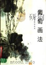 葡萄画法（1991 PDF版）