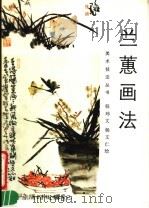 兰蕙画法（1990 PDF版）