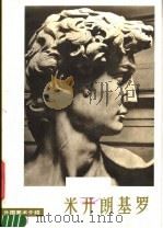 米开朗基罗 1978 PDF电子版封面 8027·6880 (意)米开朗基罗(B.Michelangelo)绘