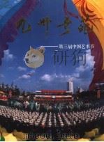 九州奇葩 第三届中国艺术节 画册 1992 PDF电子版封面 7222010483 薛泽高主编;第三届中国艺术节组委会宣传处编辑