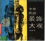 中外民间装饰大观  图册（1989 PDF版）