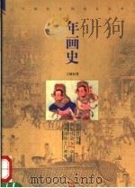 年画史 1997 PDF电子版封面 7532116514 王树村著