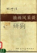 油画风采谈 1991 PDF电子版封面 7530500708 艾中信编著