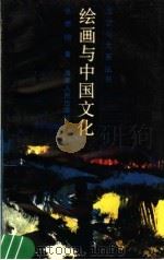 绘画与中国文化   1988  PDF电子版封面  7805411999  张懋著 