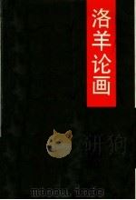 洛羊论画 1995 PDF电子版封面 7532213714 邵洛羊著