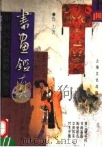 书画鉴真 1998 PDF电子版封面 7805119457 鲁力著