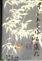 中国书画作品集粹 1994 PDF电子版封面 7501724423 张虎臣,洪荣主编