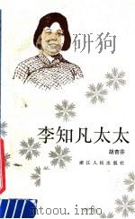 李知凡太太 1984 PDF电子版封面 10103·373 胡杏芬,洪济群著