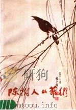 陈树人的艺术 1990 PDF电子版封面 7102005288 郑经文,黄渭渔编著