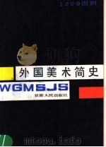 外国美术简史 1985 PDF电子版封面 8096·1135 周之骐著