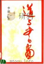 道与书画 1994 PDF电子版封面 7102013582 李德仁著