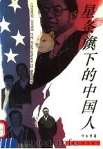 星条旗下的中国人 1994 PDF电子版封面 7805301077 叶永烈著
