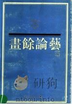 画余论艺（1991 PDF版）