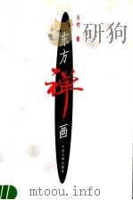 东方禅画   1996  PDF电子版封面  7507103129  天竹著 