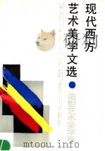现代西方艺术美学文选  造型艺术美学卷（1990 PDF版）