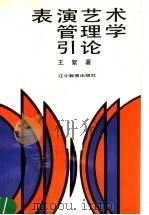 表演艺术管理学引论 1990 PDF电子版封面 7538212426 主絮著