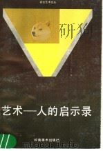 艺术-人的启示录（1990 PDF版）