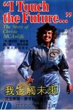 我接触未来 克里斯塔·麦考利甫的故事 1989 PDF电子版封面 7208006407 (美)罗伯特·霍勒著;罗豆,杨浩然译