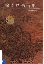 徐志摩书信集 1994 PDF电子版封面 7534714540 徐志摩著;傅光明编
