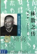 林散之传（1994 PDF版）