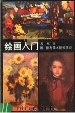 绘画入门（1991 PDF版）