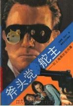 斧头党舵主 旧上海黑社会内幕 1988 PDF电子版封面 7540001135 杨傲雪,蒲孤子著
