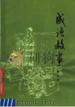 成语故事  第3辑（1979 PDF版）