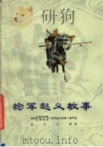 捻军起义故事 1978 PDF电子版封面 10102·695 蒙城县委宣传部、蒙城县教育局《捻军起义故事》编写组编写;茆文
