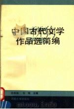 中国古代文学作品选简编 下 1995 PDF电子版封面 7810412736 白本松,华锋主编