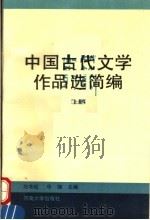 中国古代文学作品选简编 上 1995 PDF电子版封面 7810412736 白本松,华锋主编