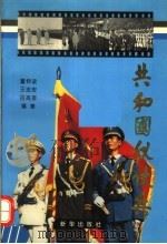 共和国仪仗兵 1994 PDF电子版封面 7501127786 董仲波等编著